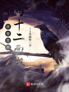 《改变世界的十二面骰》