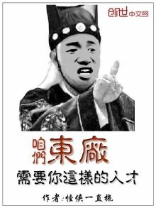 《咱们东厂需要你这样的人才》