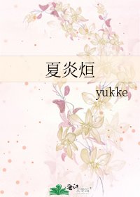 《夏炎烜》