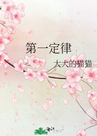 《第一定律》