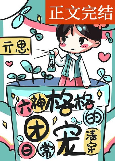 《六神格格的团宠日常(清穿)》