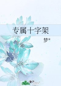 《专属十字架》