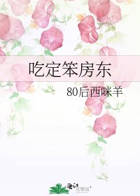 《吃定笨房东》