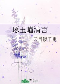 《琢玉曜清言》