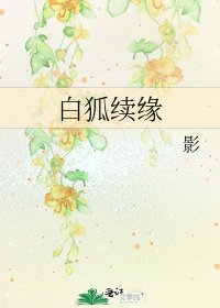 《白狐续缘》