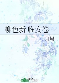 《柳色新 临安卷》