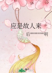 《应是故人来》