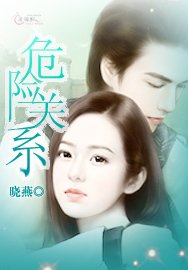 《危险关系》