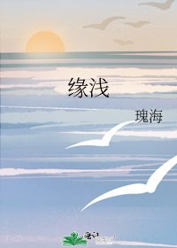 缘浅