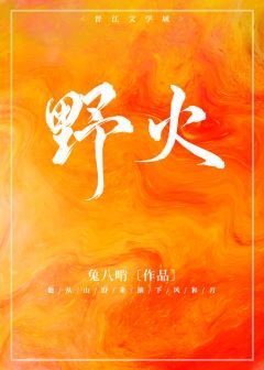 《野火》