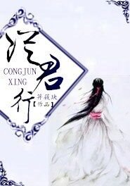 《从君行》