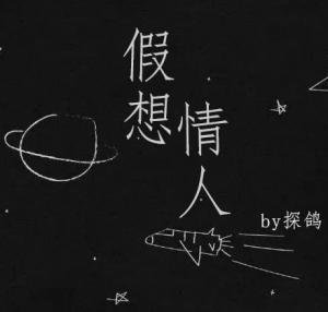 《假想情人》