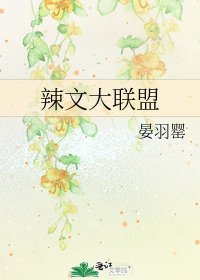 《辣文大联盟》