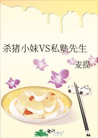 《杀猪小妹VS私塾先生》