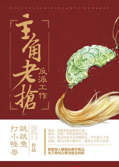 主角老抢反派工作