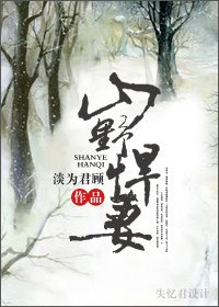 山野悍妻