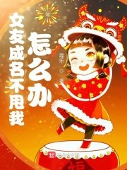 《女友成名不甩我怎么办》