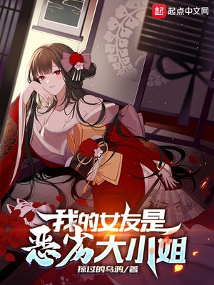 《我的女友是惡劣大小姐》