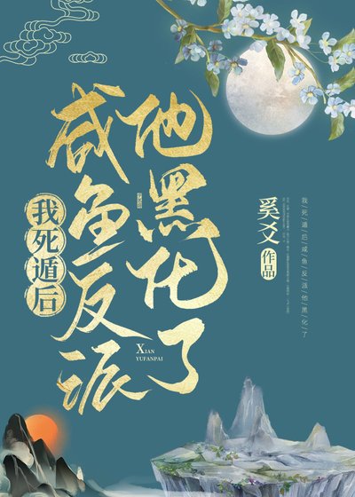 《我死遁后咸鱼反派他黑化了》