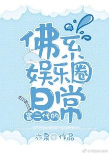 《富二代的佛系娱乐圈日常》