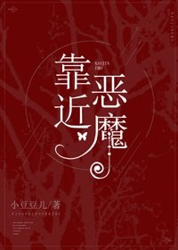 《他的小甜心/靠近恶魔》
