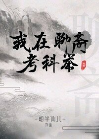 (聊斋同人)我在聊斋考科举