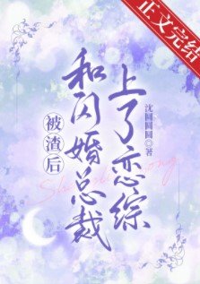 《和闪婚总裁上了恋综》