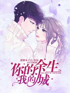 《你的余生我的城》