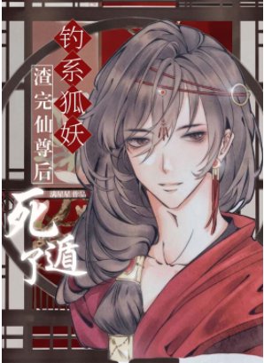 《钓系美人渣完仙尊后死遁了》