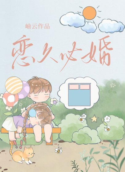 恋久必婚