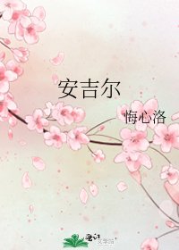 《安吉尔》