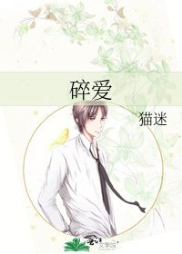 《碎爱》