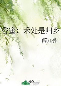 《【香蜜】禾处是归乡》