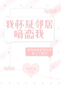 我懷疑鄰居暗戀我