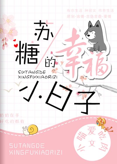 《苏糖的幸福小日子》