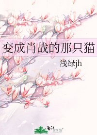 《變成肖戰的那隻貓》