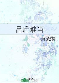 《吕后难当》