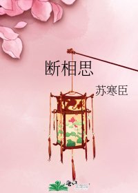 《断相思》