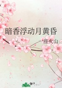 《暗香浮动月黄昏》