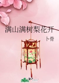《满山满树梨花开》