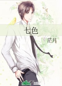 《七色》