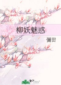 《柳妖魅惑》