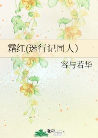 《霜红(迷行记同人)》