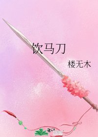 《饮马刀》