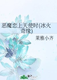 《恶魔恋上天使时(冰火奇缘)》