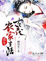 《重生之古代农家生活》