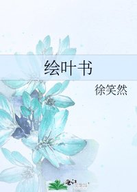 《绘叶书》