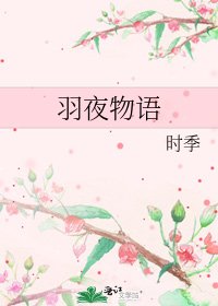 《羽夜物语》