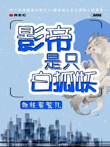 《影帝是只白狐妖》