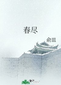 《春尽》